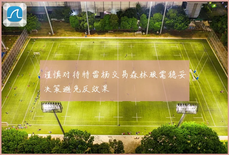谨慎对待特雷杨交易森林狼需稳妥决策避免反效果