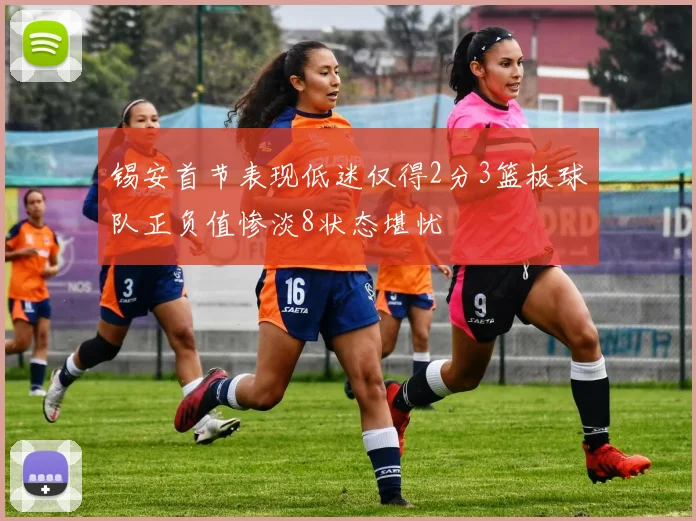 锡安首节表现低迷仅得2分3篮板球队正负值惨淡8状态堪忧