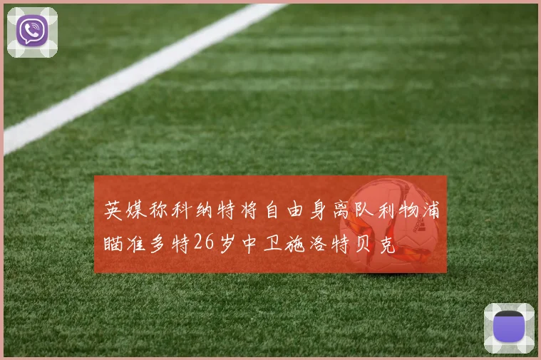 英媒称科纳特将自由身离队利物浦瞄准多特26岁中卫施洛特贝克