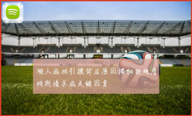 湖人成功引援背后原因揭秘拒绝詹姆斯请求成关键因素